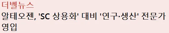 3/18 주식정보 알테오젠 