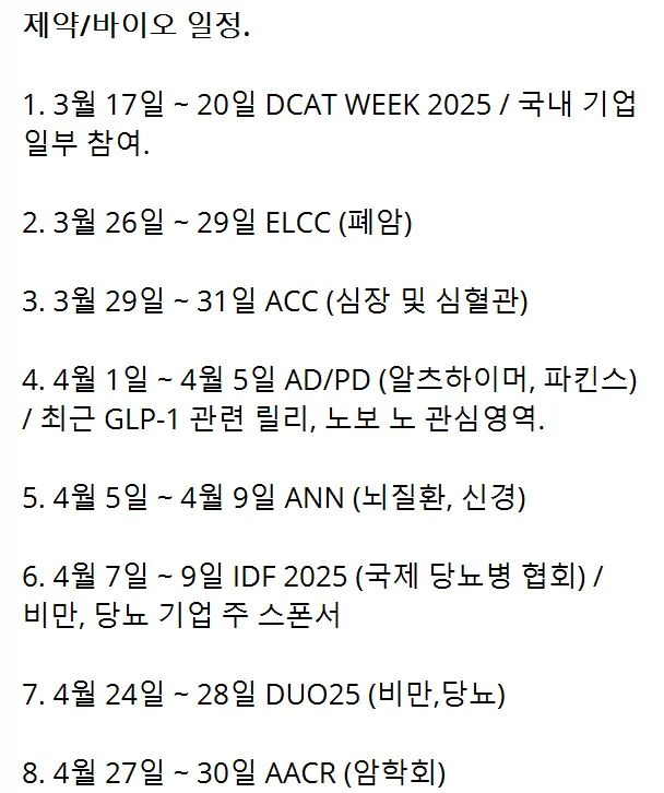 3/15일  주식정보  제약/바이오 일정 