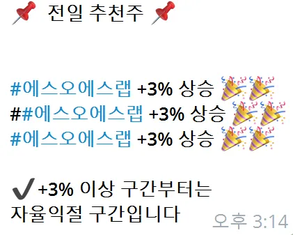 3/19일  *전일 추천주 *  에스오에스랩 