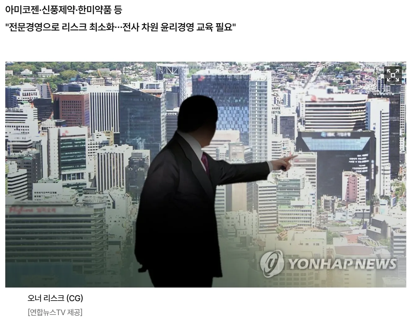 오너리스크에 제약·바이오기업 발목…윤리·전문경영 강화해야