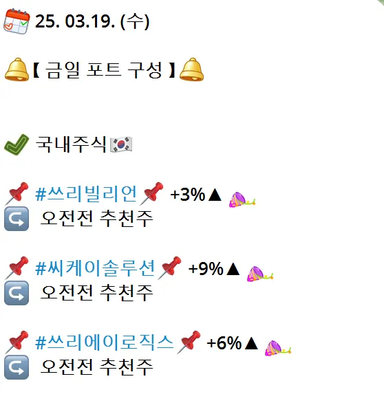 3/19일 *금일 오전추천주 상승장 * 인증