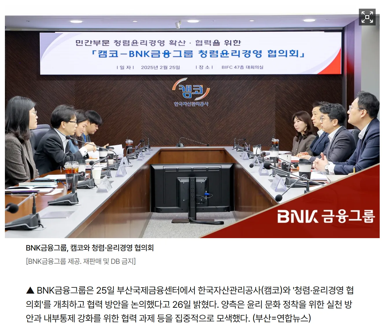 [게시판] BNK금융그룹, 캠코와 청렴·윤리경영 협의회